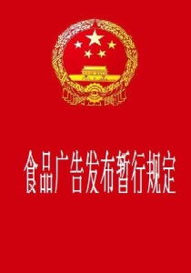 《食品廣告發布暫行規定》 規范廣告行為，保障消費者權益